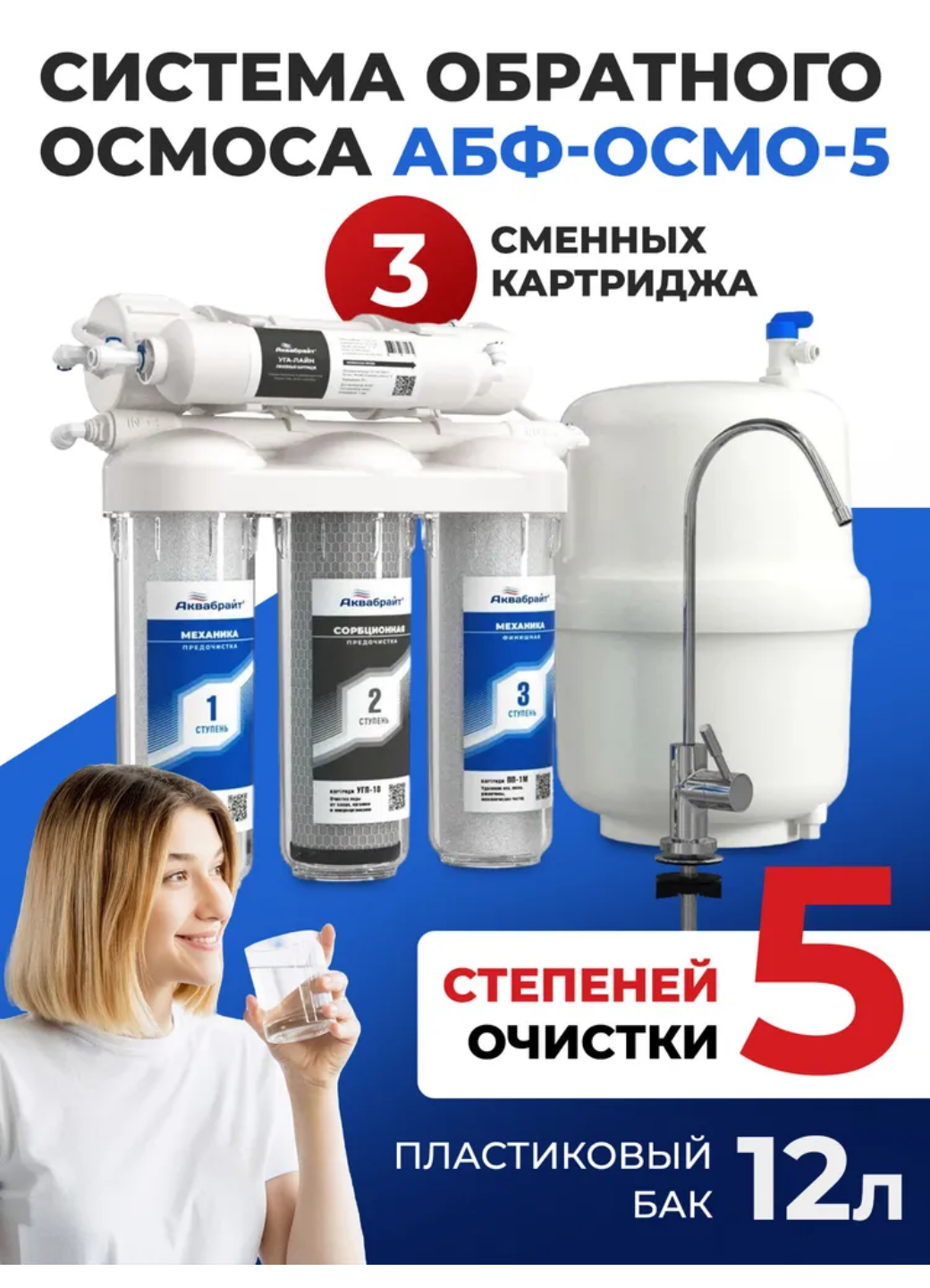 Аквабрайт Пятиступенчатая система обратного осмоса (АБФ-ОСМО-5 промо)