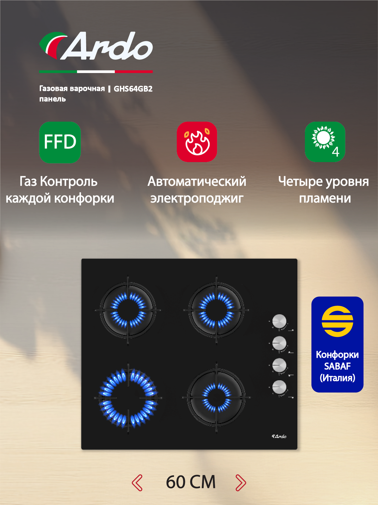 Газовая варочная панель Ardo 60 см, черное закаленное стекло, газ-контроль, автоматический электроподжиг