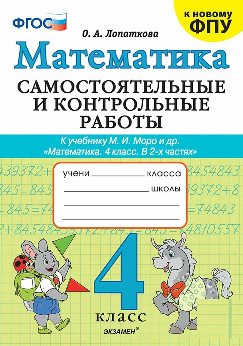 Математика 4 класс Самостоятельные и контрольные работы. К учебнику Моро и др.