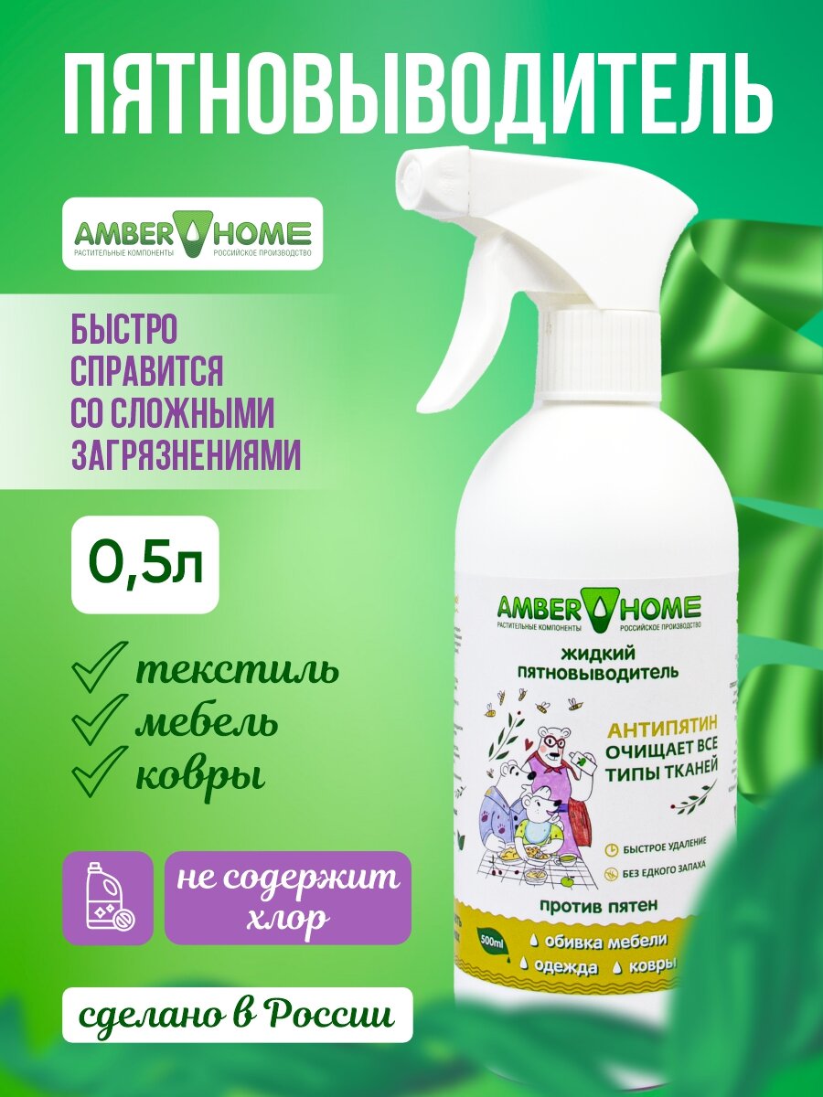 Пятновыводитель AMBER HOME Антипятин, спрей, для цветной и хлопковой ткани, 0.5 л