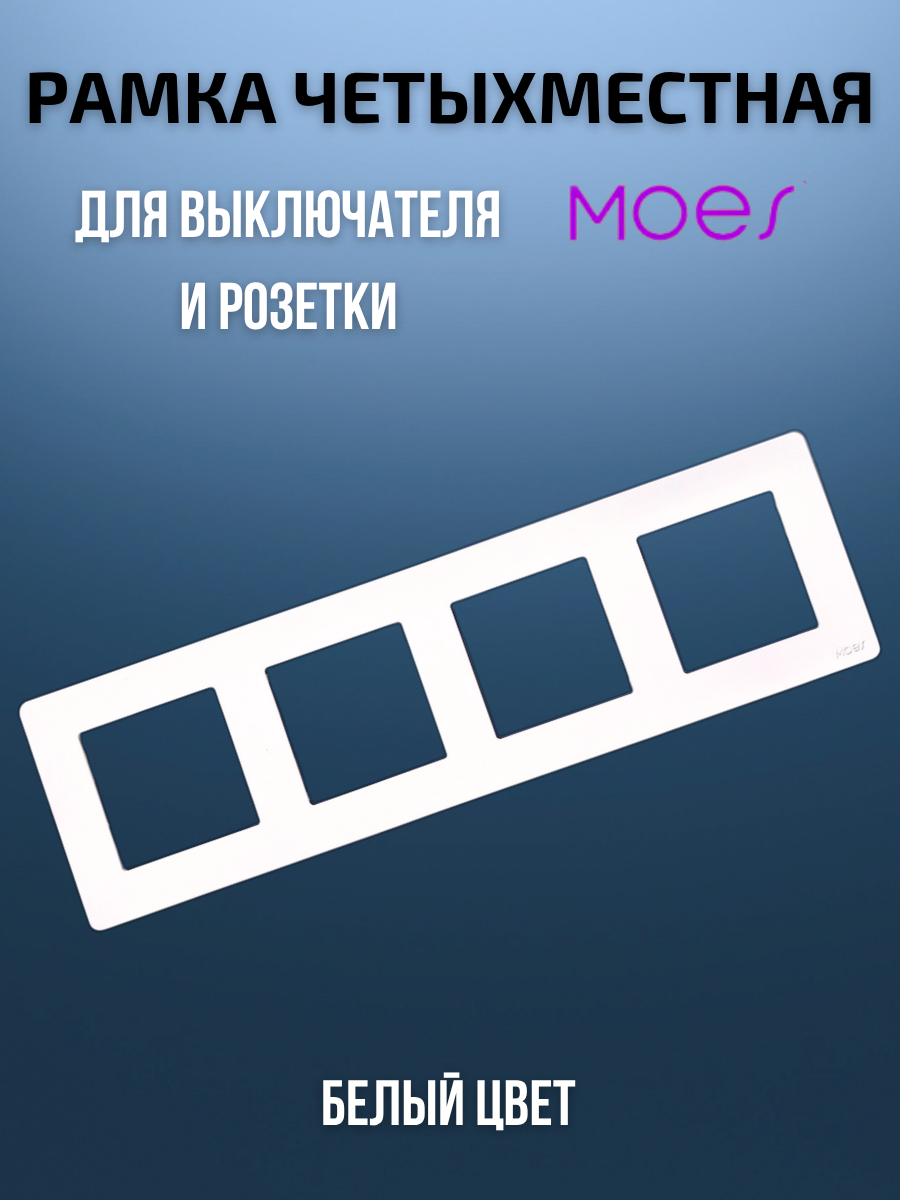 Четырехместная рамка для умного выключателя или розетки 4-постовая Moes белый