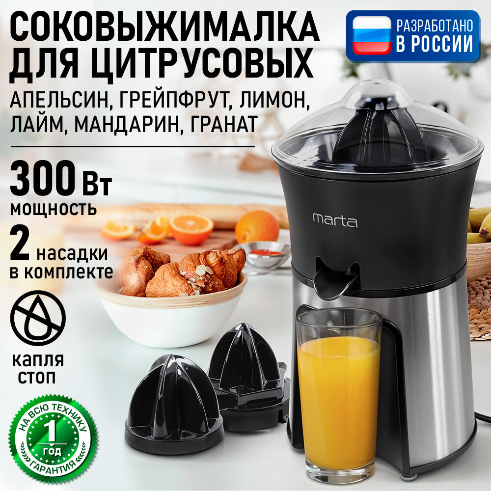Соковыжималка MARTA JC2053 система "капля-стоп" мощность 300Вт