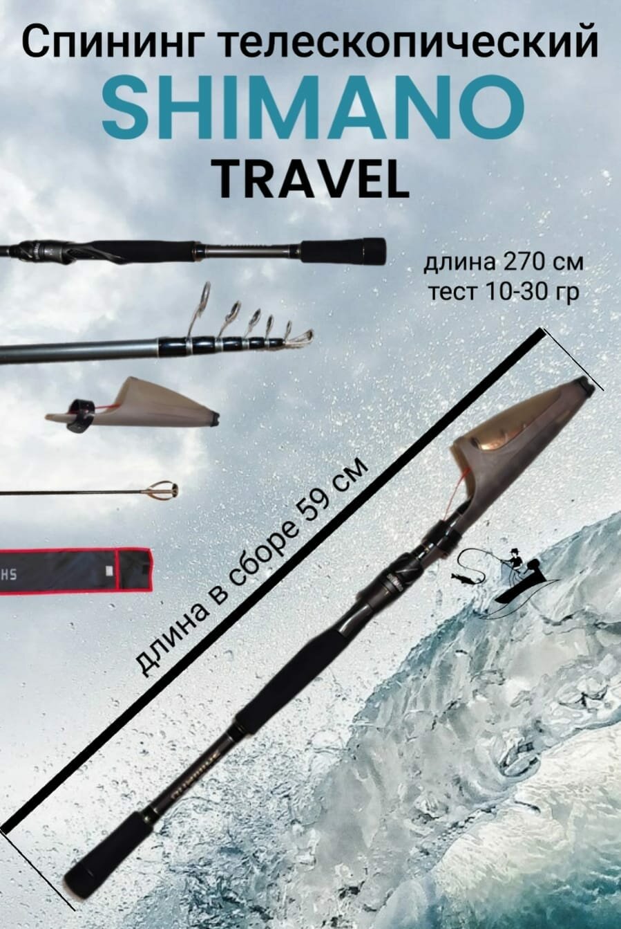 Спиннинг телескопический SHIMANO TRAVEL 2.7 м, тест 10-30 гр.
