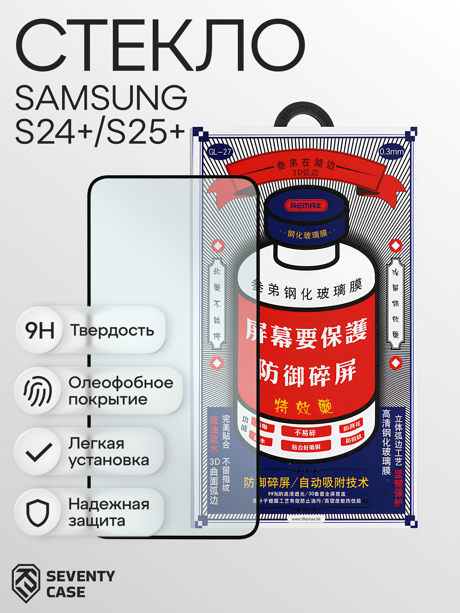Защитное стекло(Оригинал) Remax Medicine GL-27 для Samsung Galaxy S24+/ S25+ 3D, 9H