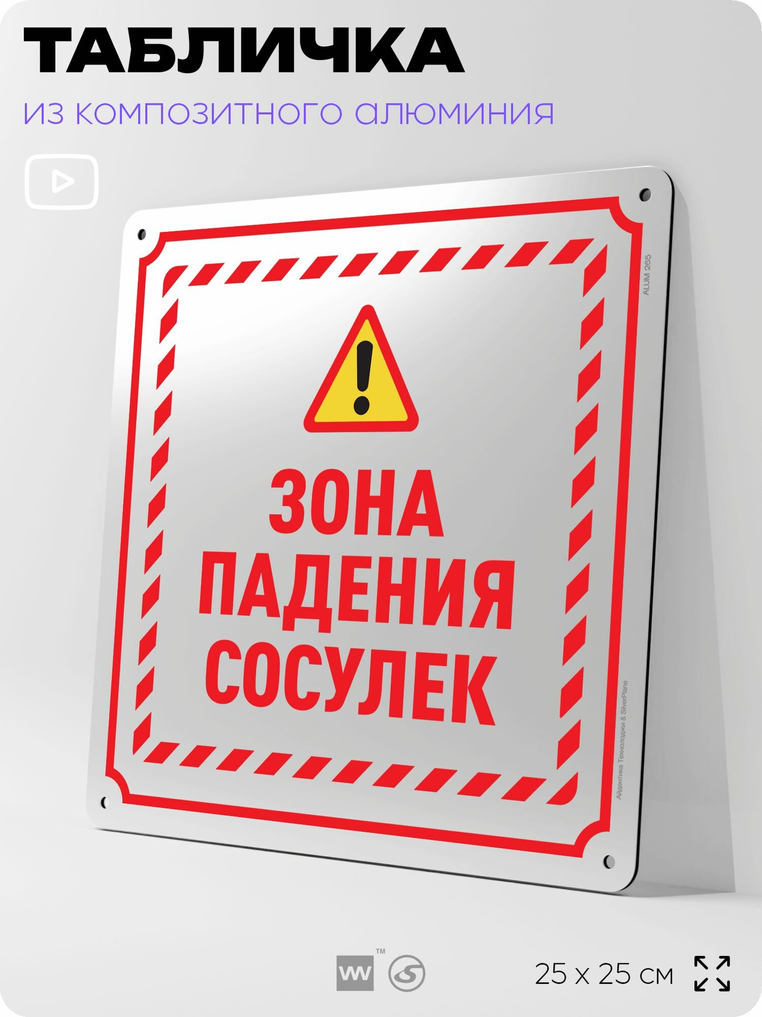 Табличка "Зона падения сосулек", на фасад и забор, на дверь, информационная, алюминиевая, 25х25 см, Айдентика Технолоджи