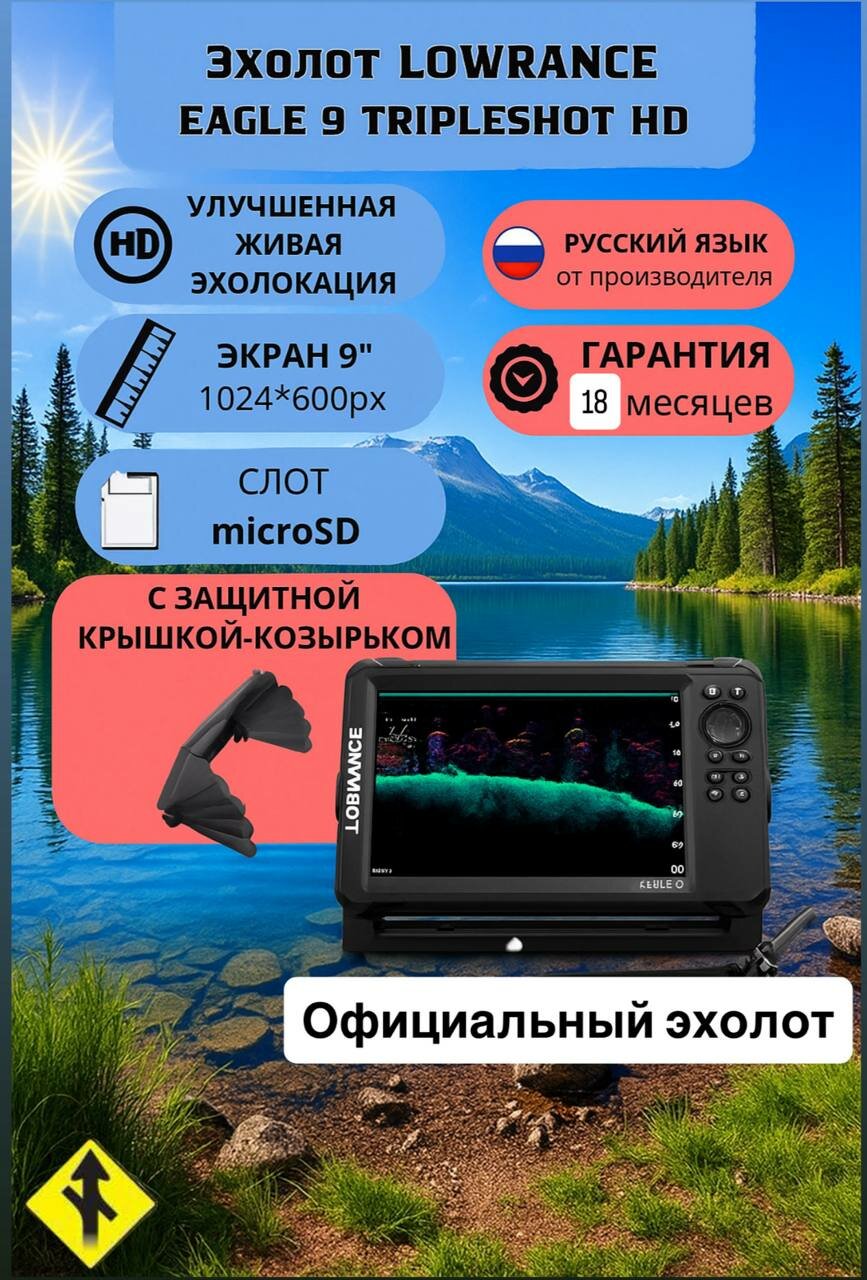 Эхолот Lowrance Eagle 9 датчик Tripleshot HD ( Официальный ) ( с защитной крышкой - козырьком )