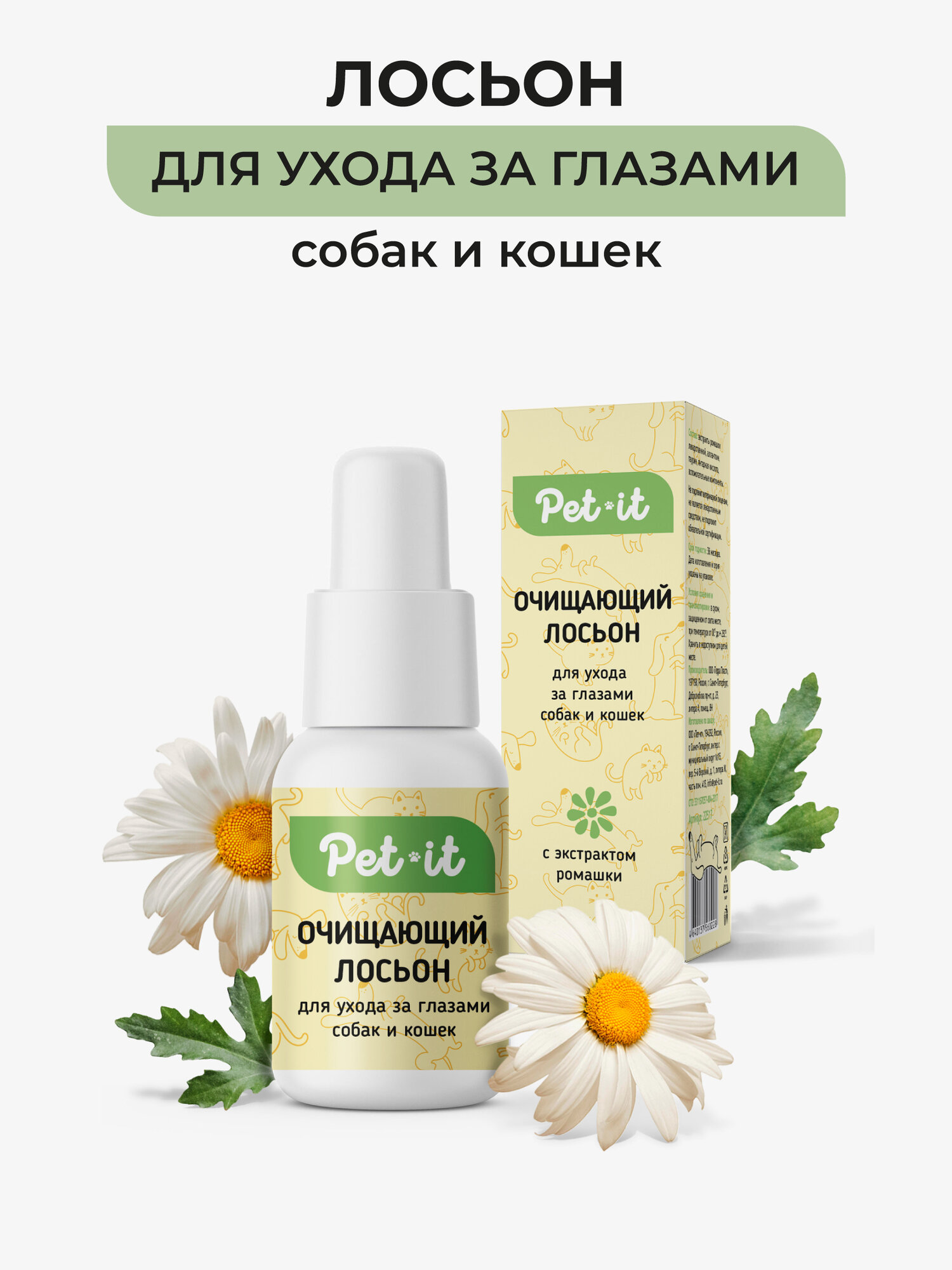 Лосьон для чистки глаз собак и кошек Pet-it гигиенический, глазные очищающие капли для животных, 30 мл