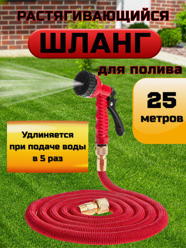 Изображение товара Шланг садовый красный растягивающийся 25 метров поливочный дачный