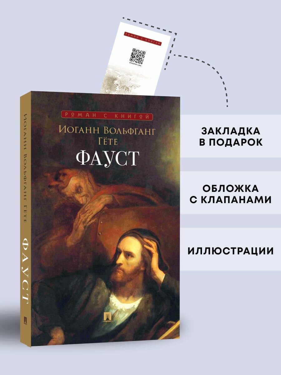 Фауст. Серия "Роман с книгой".