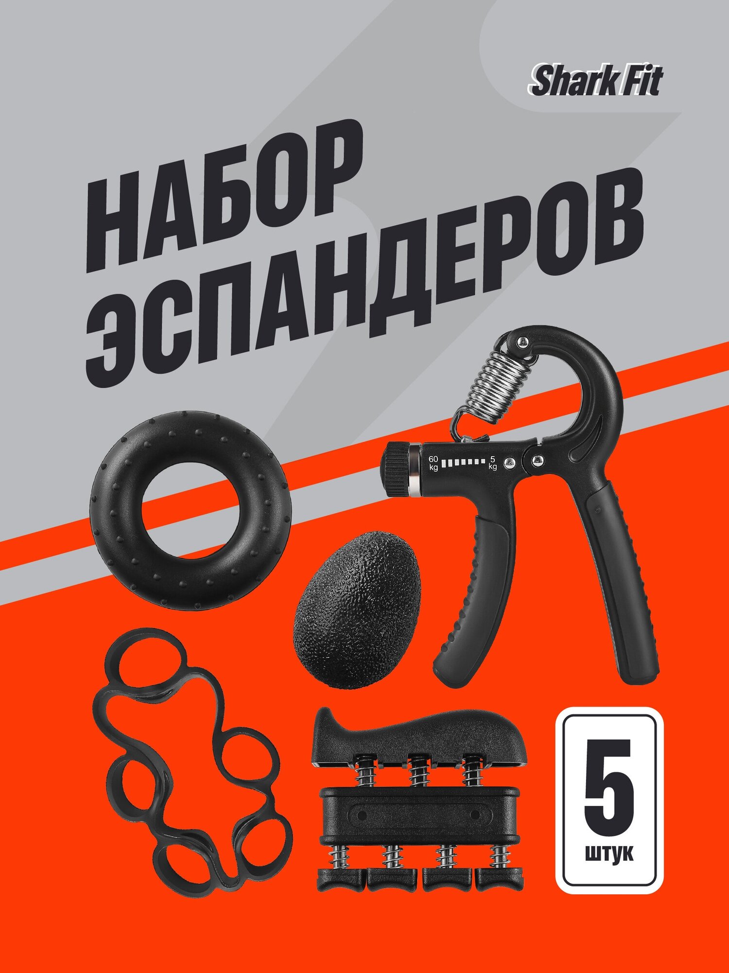 Эспандер кистевой Shark Fit. Набор 5 штук эспандер для пальцев и кисти, фитнес для рук