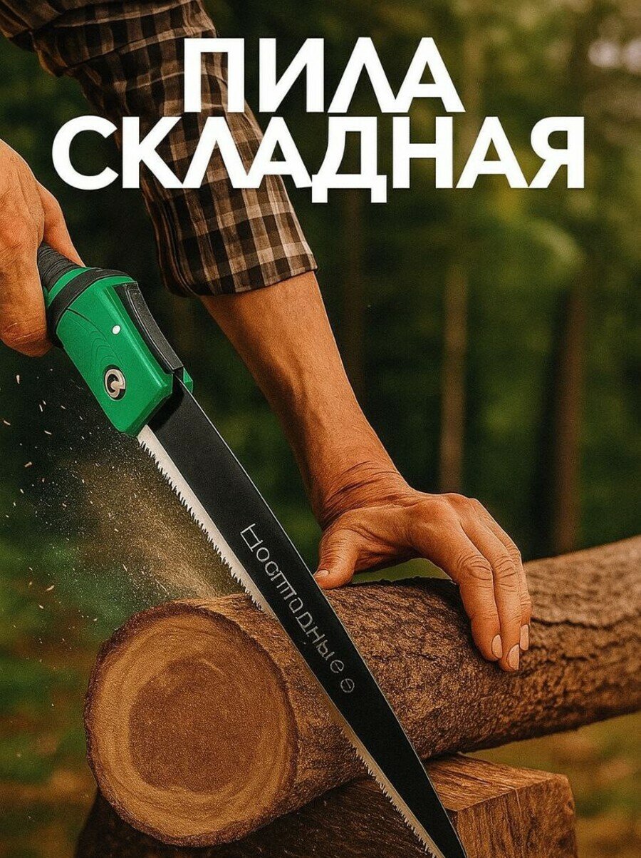 Складная пила SK5 сталь складная для садовых работ 25 см