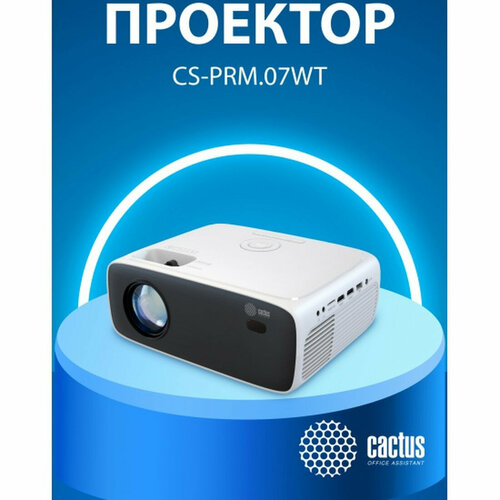 Проектор Cactus CS-PRM07WT Full HD белый cs-prm07wt wuxga 18975₽