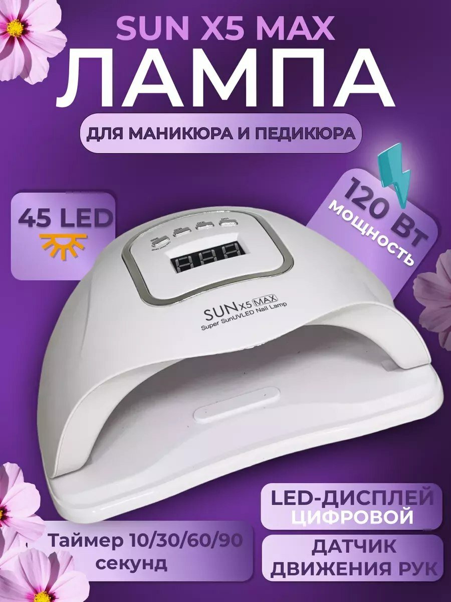 Профессиональная гибридная лампа SUN 5 для маникюра, LED-UV, 120 Вт