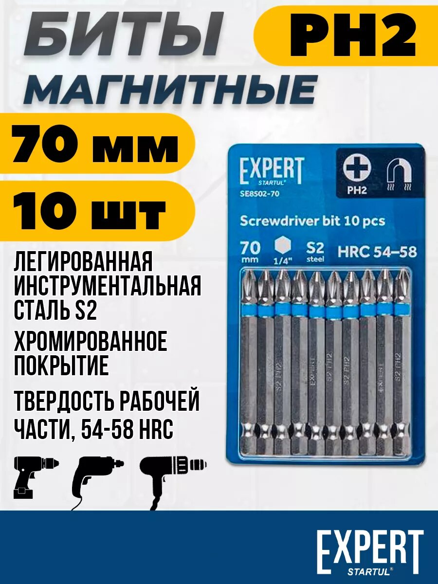 Набор бит для шуруповерта PH2 магнитные 70мм 10шт STARTUL EXPERT