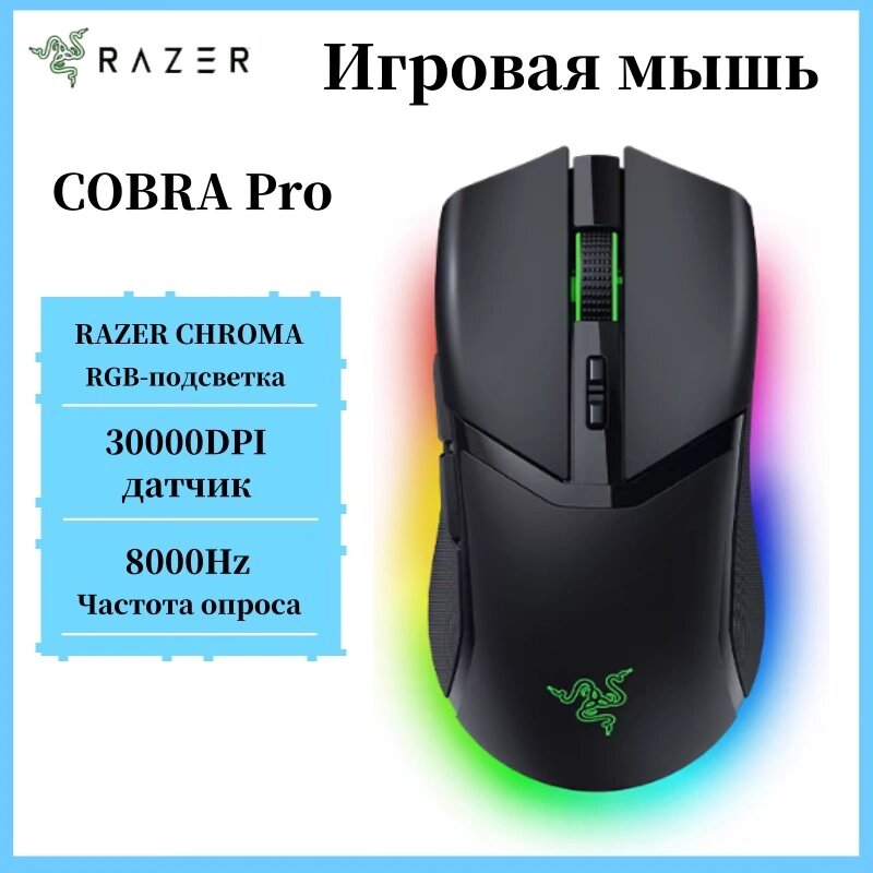 Игровая мышь Razer Cobra Pro 30000dpi, 2,4 ГГц, до 170 часов работы, RGB-подсветка, черный