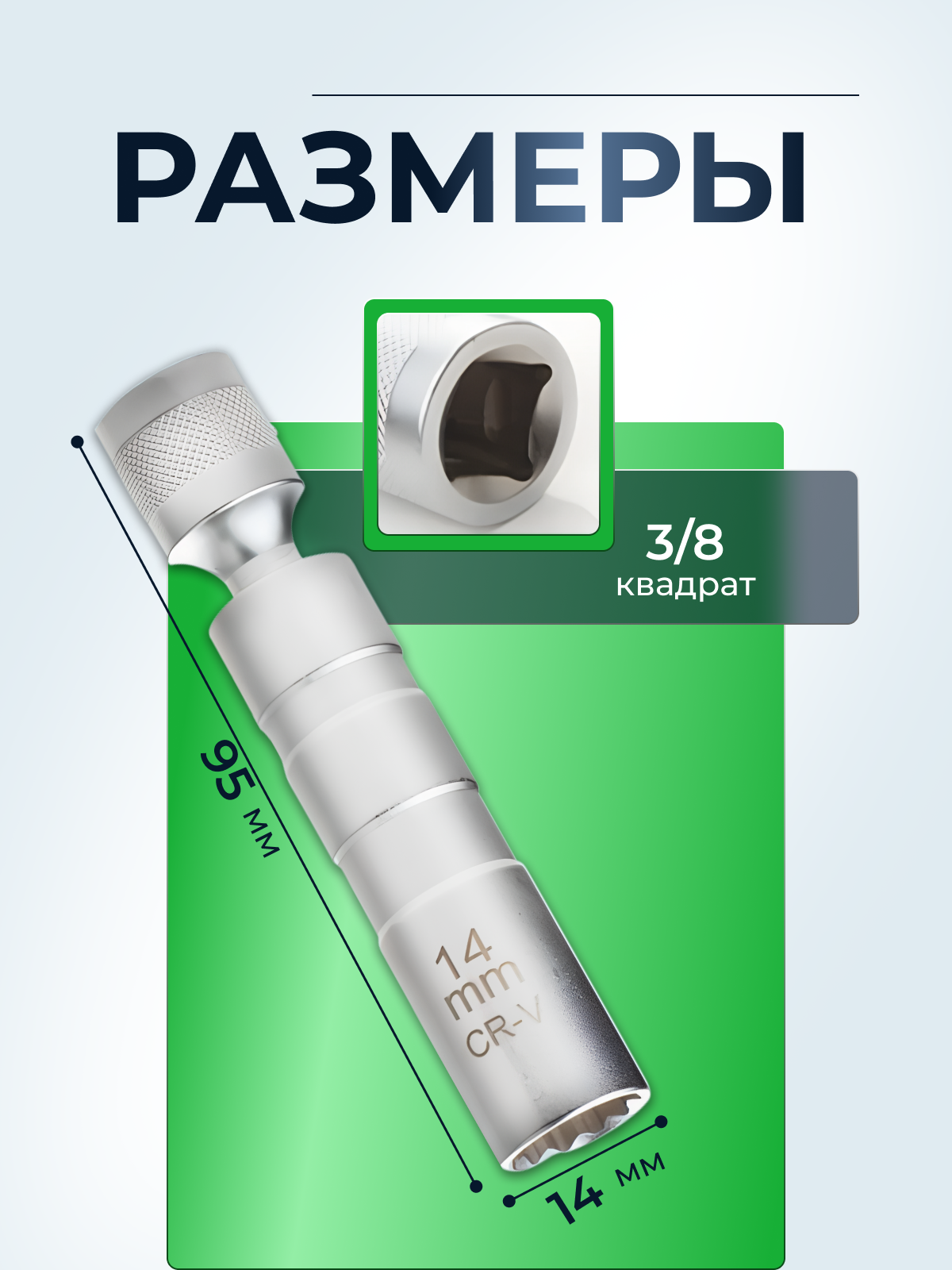 Головка торцевая для свечи зажигания с магнитом, под квадрат 3/8, диаметром 14мм — фото 1