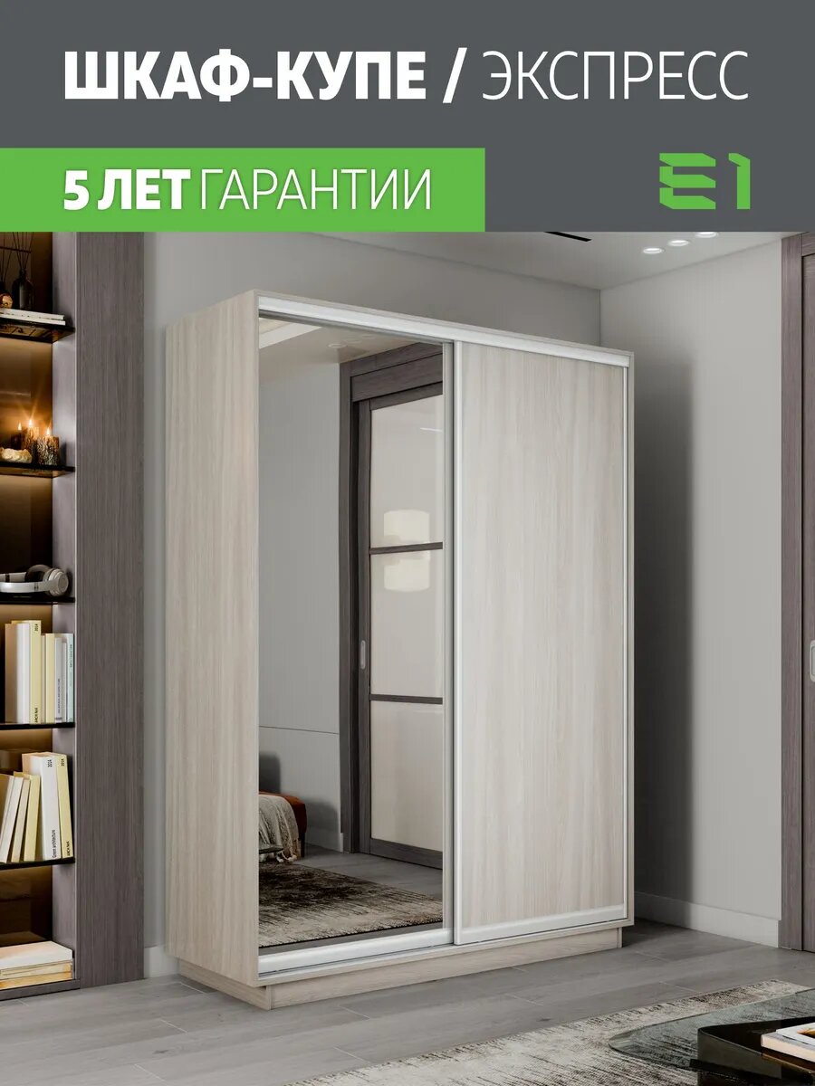 Шкаф-купе Е1 Экспресс двухдверный, лдсп/зеркало, 120х45х220, светло-бежевый