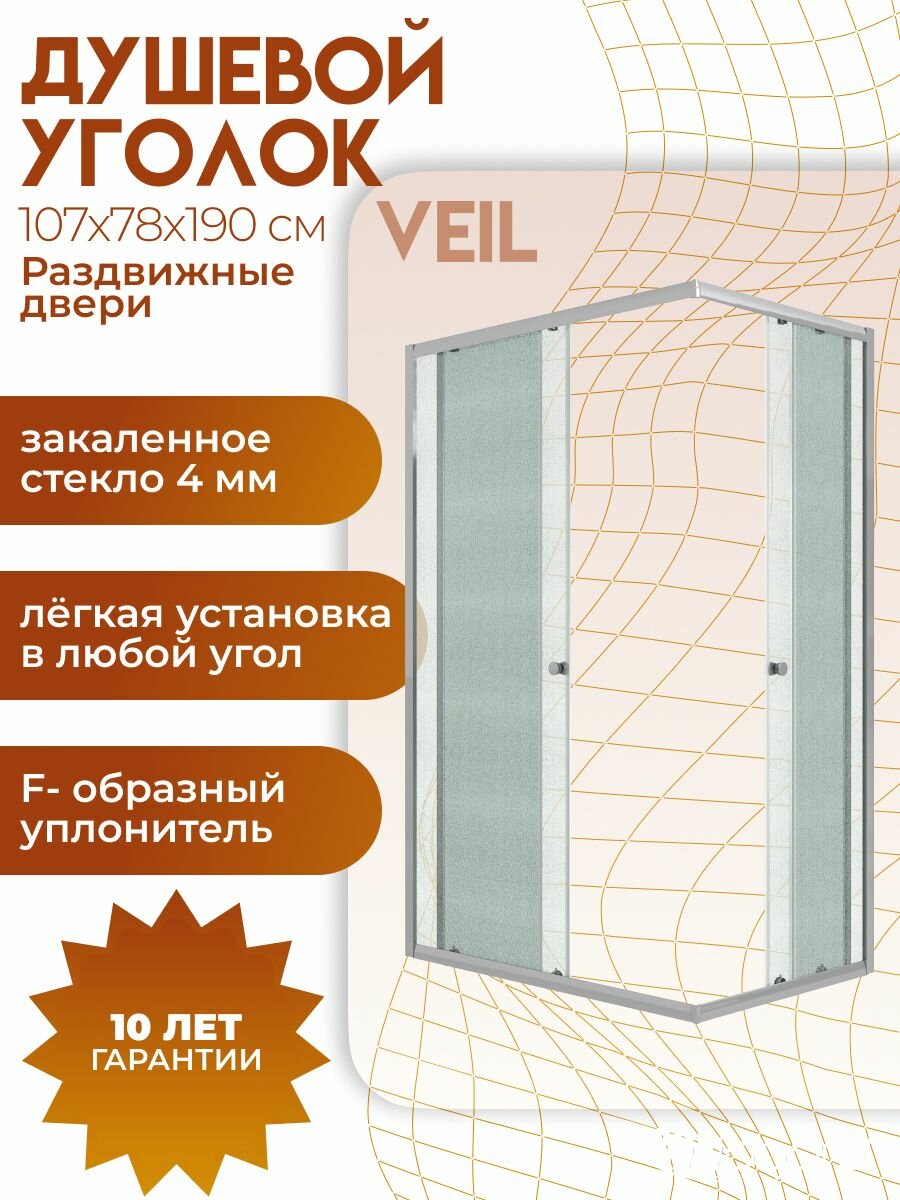 Душевое ограждение Niagara Veil (107 78 190) прямоугольник, раздвижные двери, матовое стекло, хромированный профиль