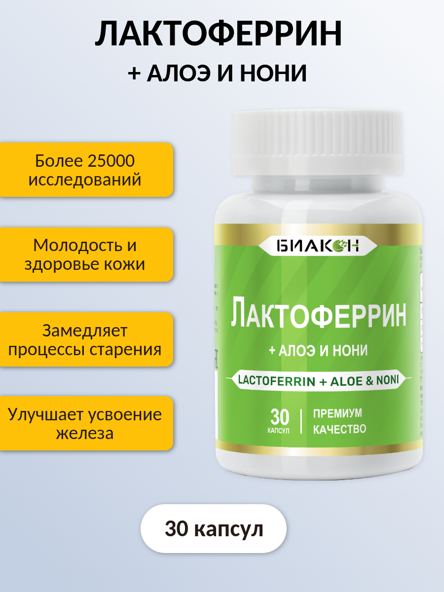 Изображение Лактоферрин + Алоэ вера и Нони / Lactoferrin Aloe Vera and Noni противовирусные препараты при анемии 30 капсул