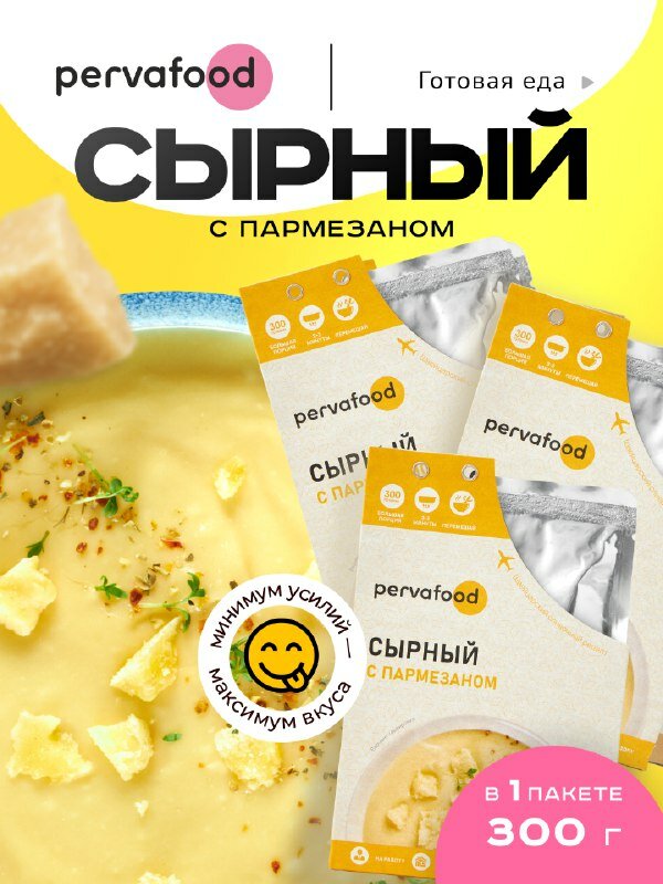 Готовое блюдо Cырный крем-суп с пармезаном 300 гр, Pervafood - 3 шт.