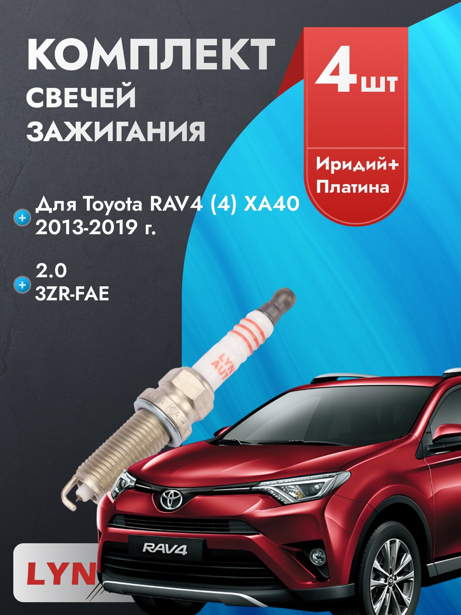 Свечи зажигания для Toyota RAV4 2013-2019 2.0 Двигатель 3ZR-FAE, комплект из 4 шт.