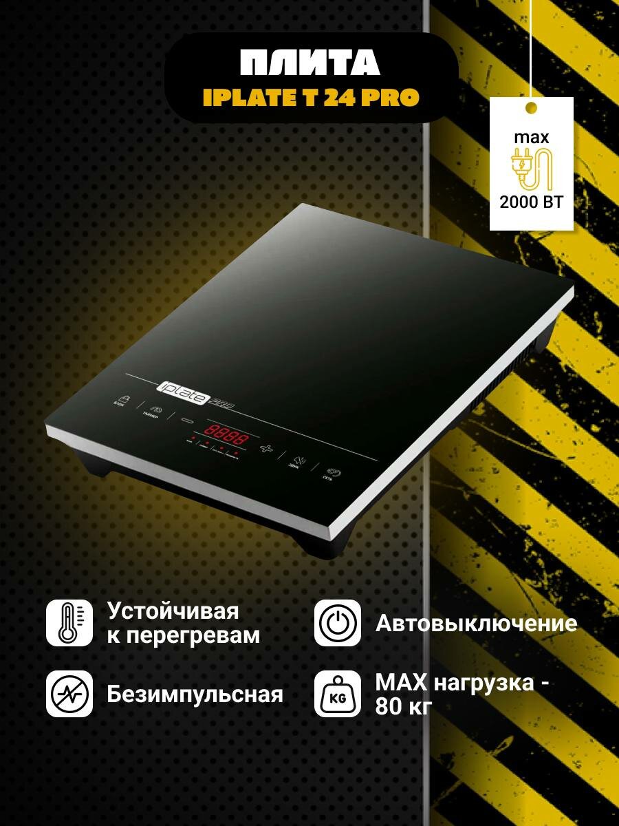 Индукционная плита для самогоноварения Iplate T24 PRO, плита электрическая, 2000 Вт