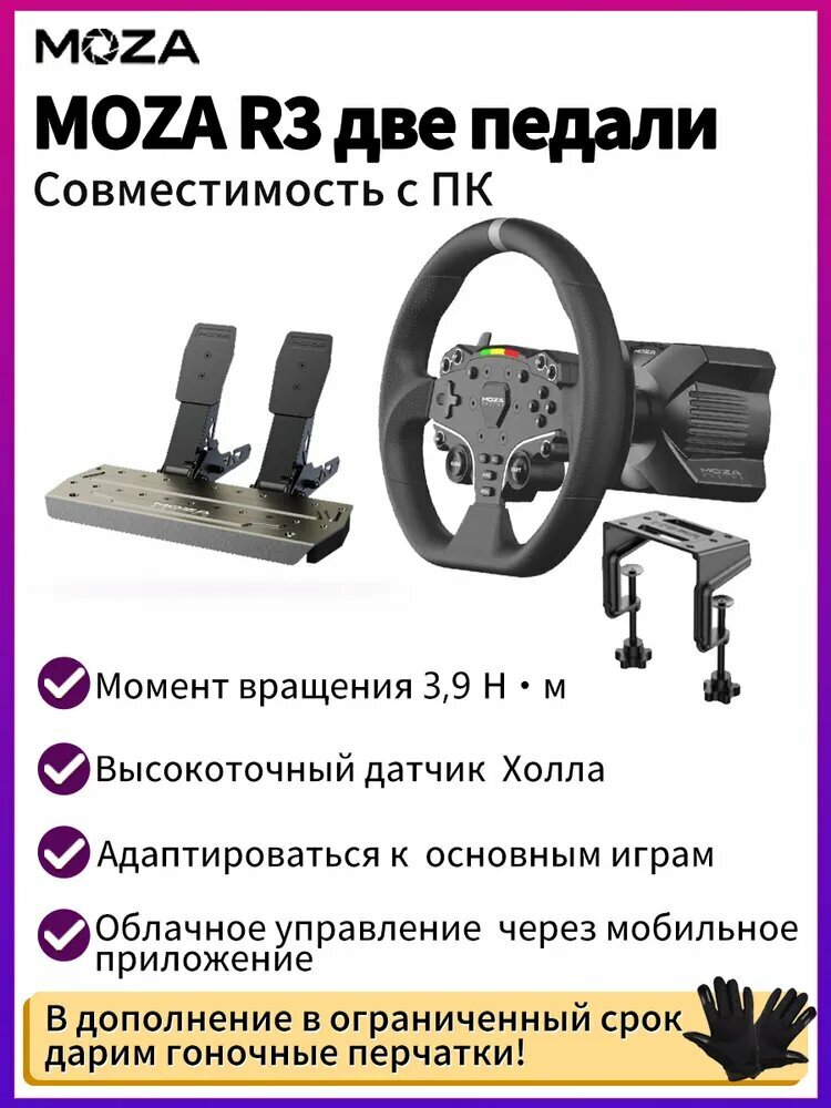 Игровой руль MOZA R3 Bundle Серво-база, Руль ES, две педали SR-P Lite В комплект входит столевой фиксатор