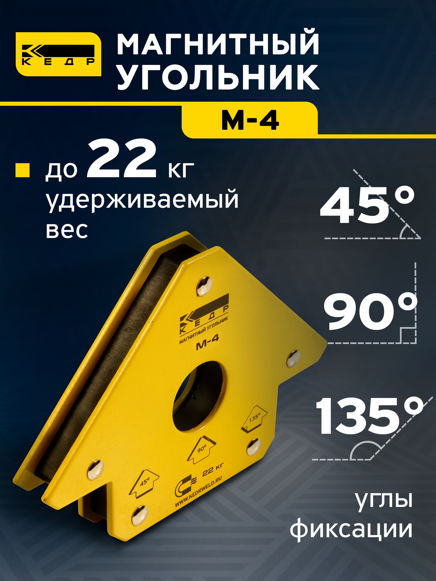 Магнитный угольник Кедр М-4, для сварки, с углами раскрытия 45°/90°/135°, желтый