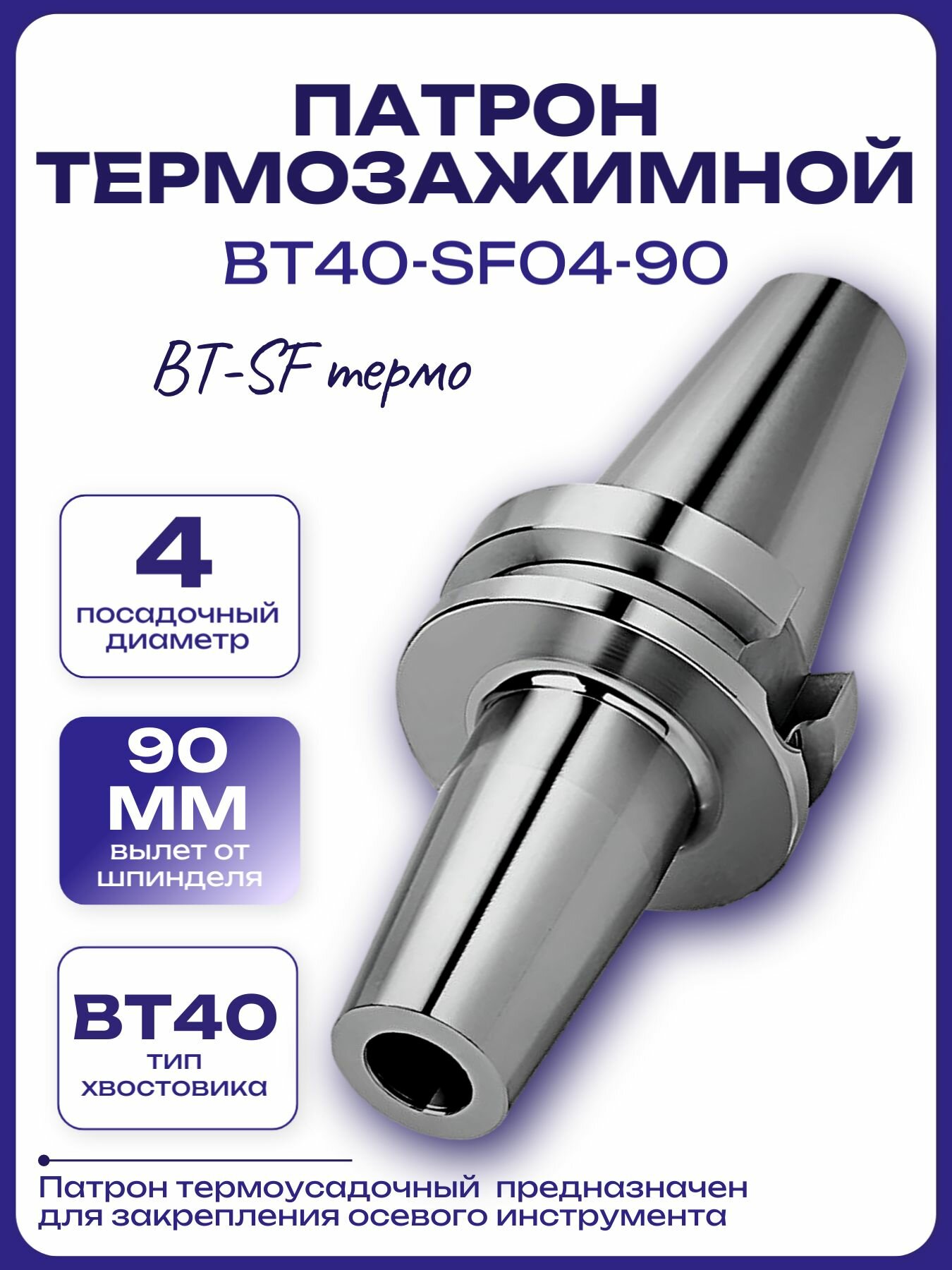 Патрон термозажимной BT40-SF04-90