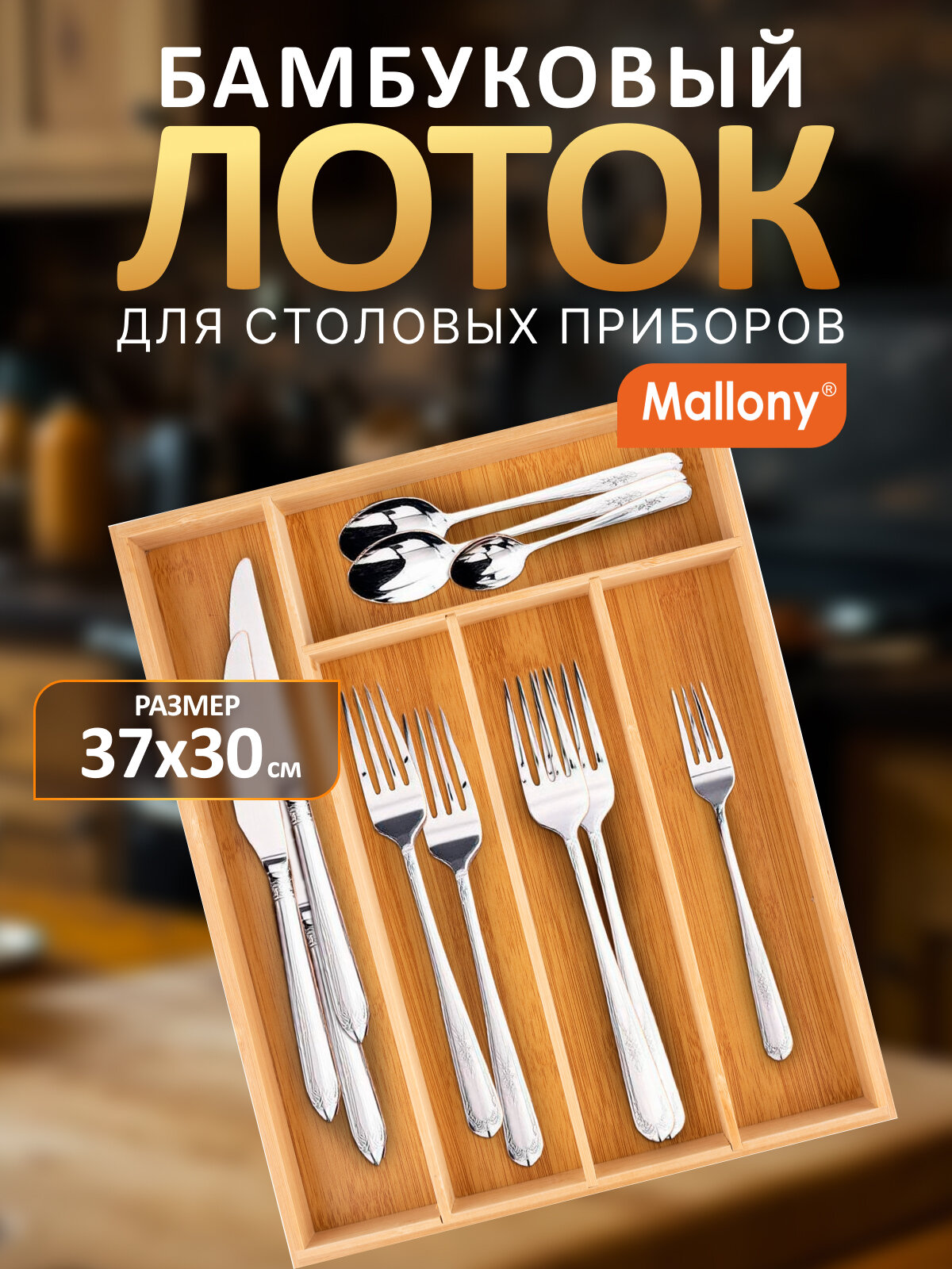 Лоток для столовых приборов из бамбука Mallony Bamboo 37 х 30 х 4.5 см