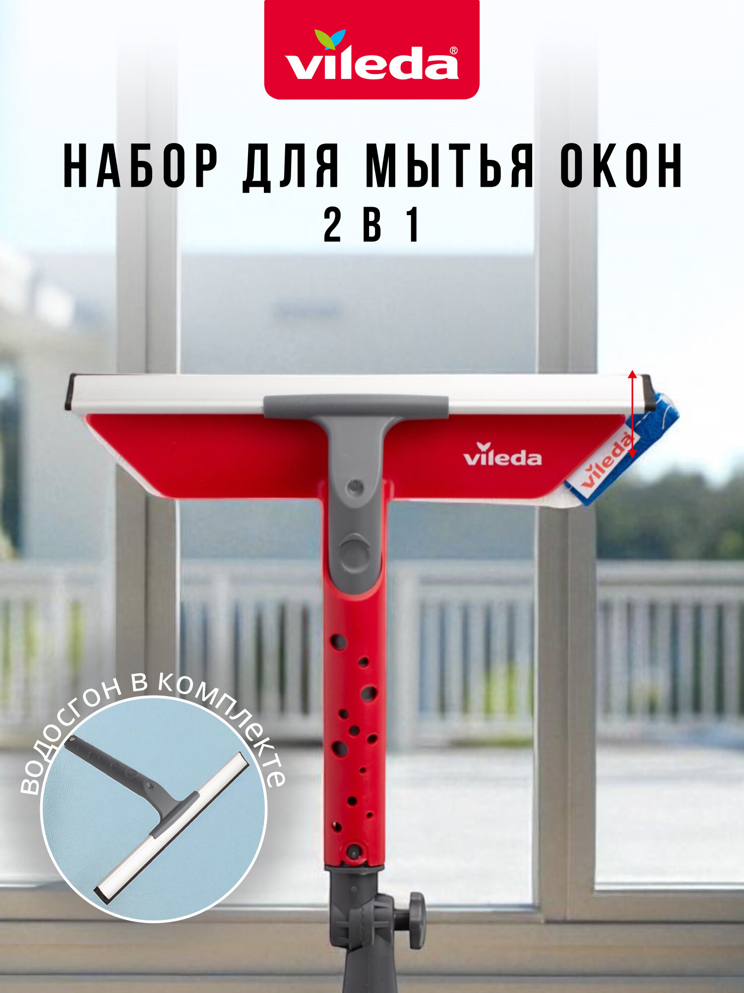 Комплект для мытья окон VILEDA, 2 в 1, швабра для мытья окон и водосгон