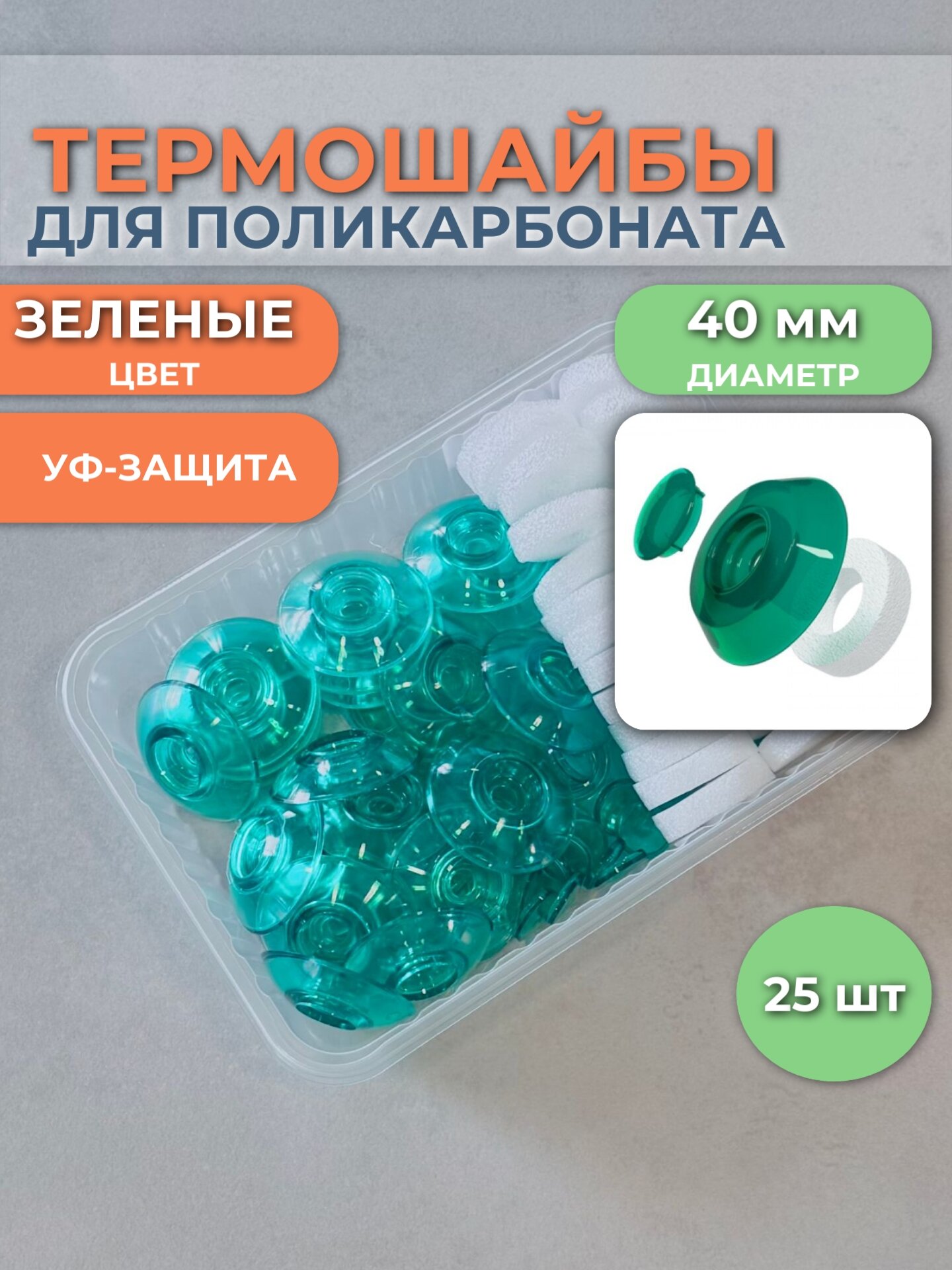 Термошайбы для поликарбоната диаметр 40 мм зеленые упаковка 25 шт
