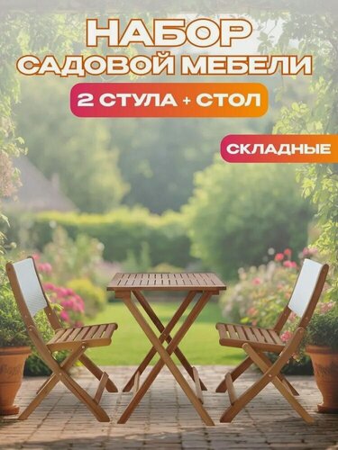 Изображение товара Набор садовой мебели из акации, 3 предмета, TP2103.0.3
