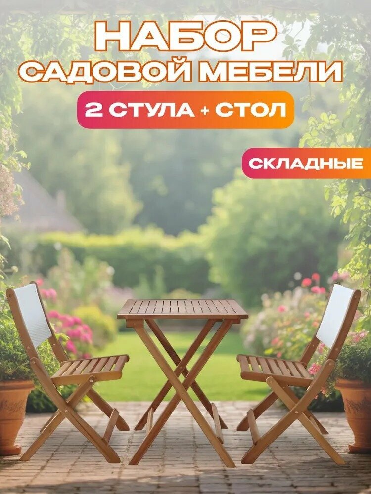 Набор садовой мебели из акации из 3 предметов TP2103.0.3 Комплект мебели для дачи сада террасы и веранды