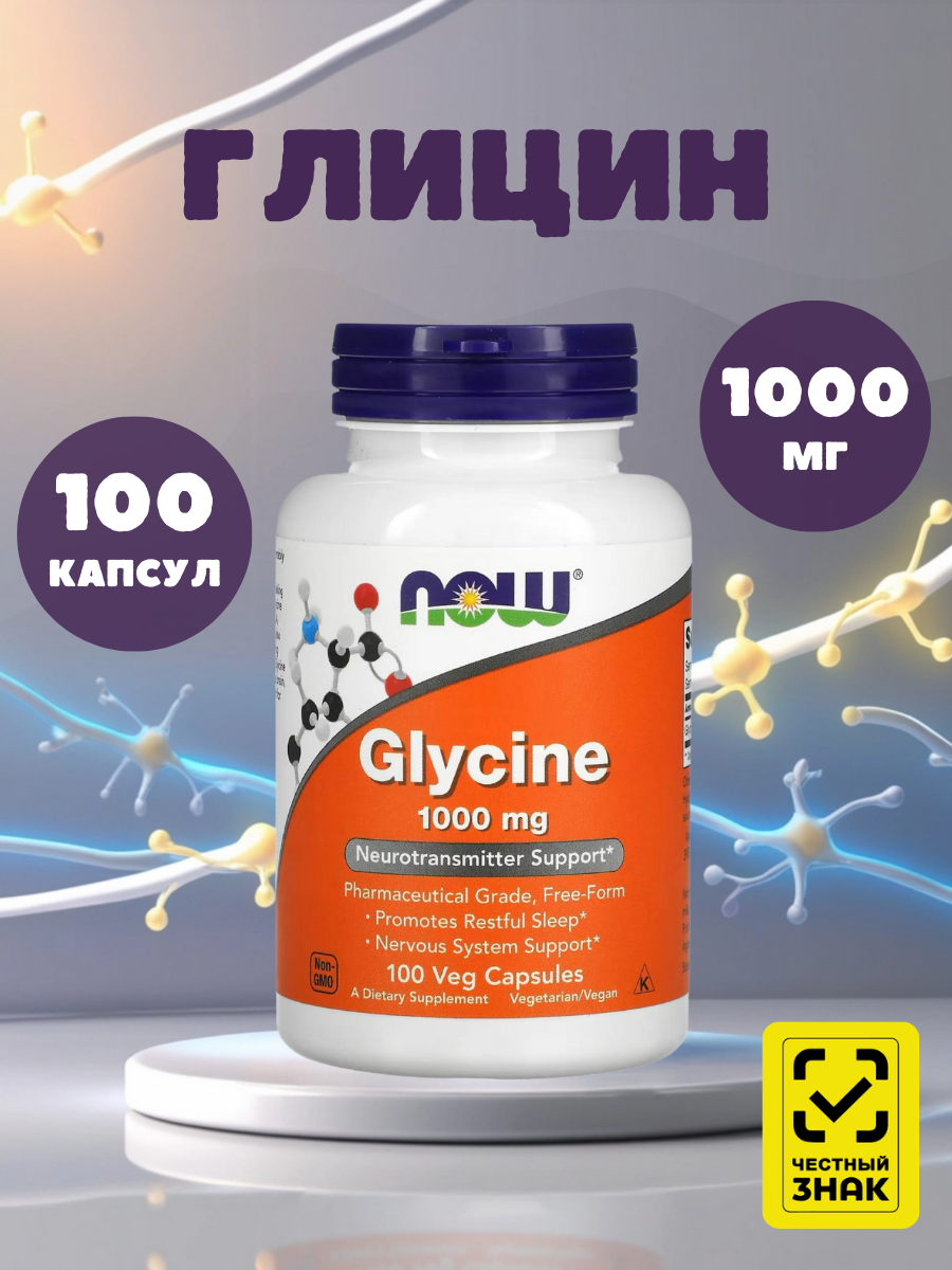 Глицин NOW нейтральный для нормализации сна крепкие нервы БАД 100 капсул