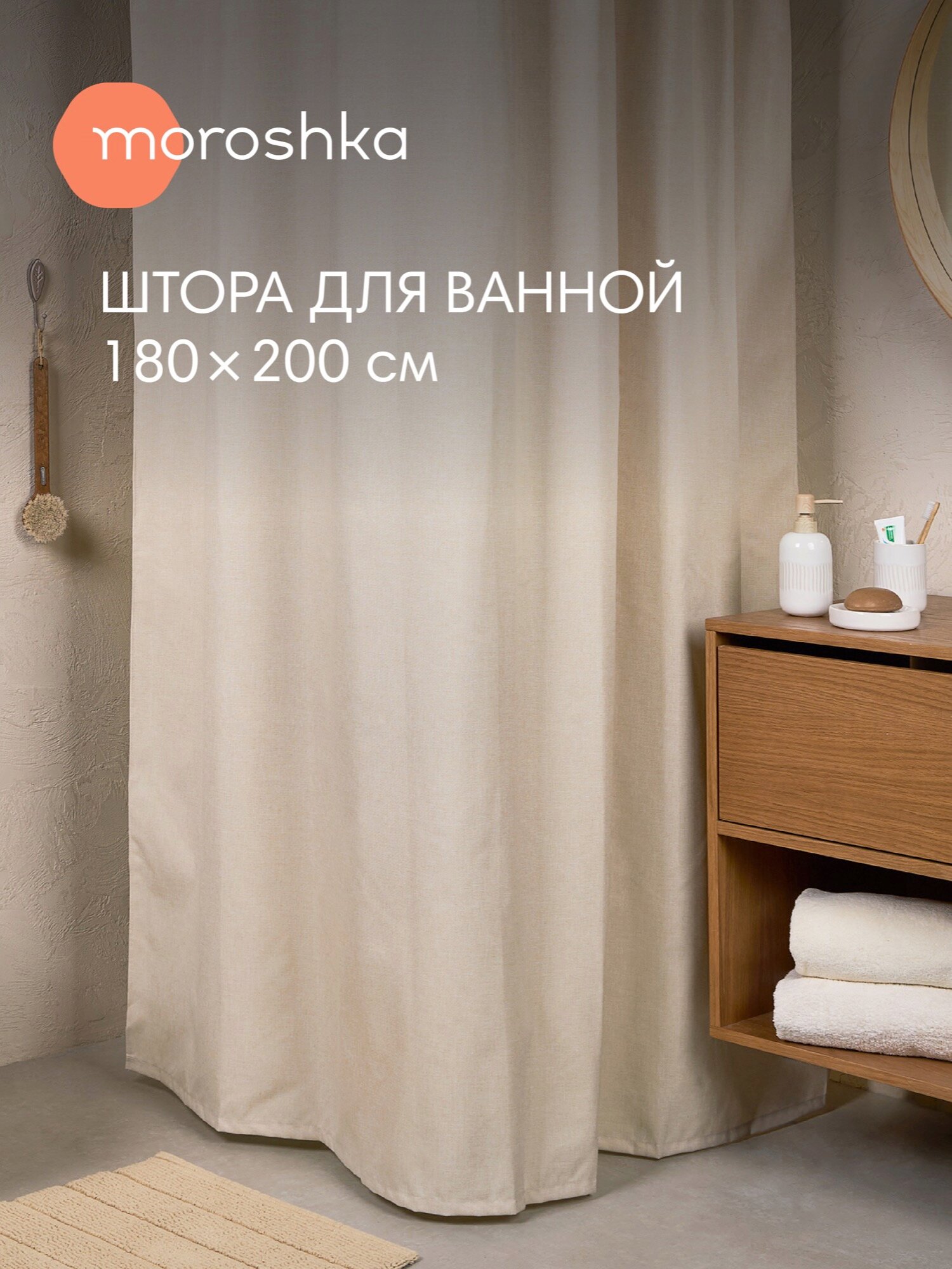 Штора для ванной тканевая полиэстер бежевый 180х200 см на кольцах / шторка для душа водоотталкивающая