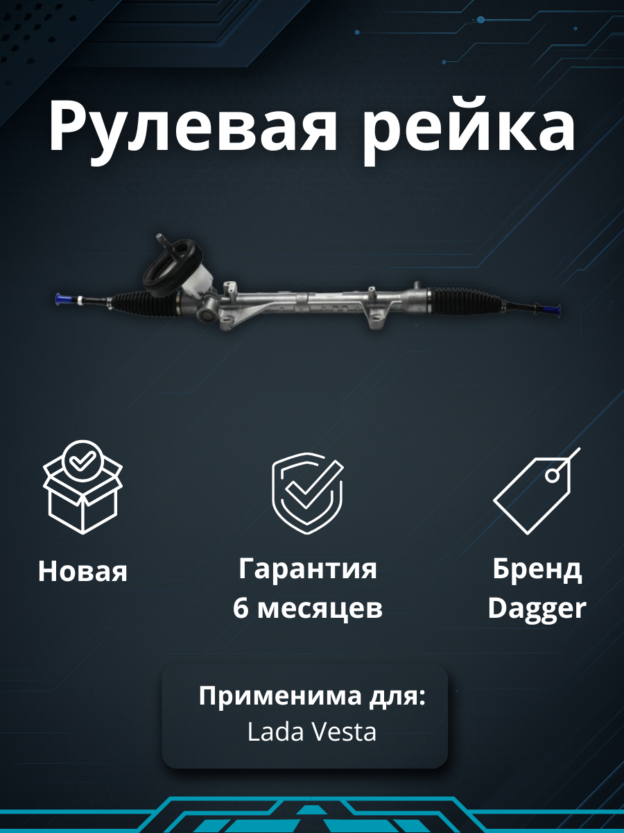 Рулевая рейка для Renault Megane 3, Renault Fluence и Lada Vesta