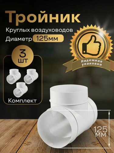 Изображение товара Тройник круглый 125 мм, для пластиковых воздуховодов, 3 шт, 232-3, белый, воздуховод, ПВХ