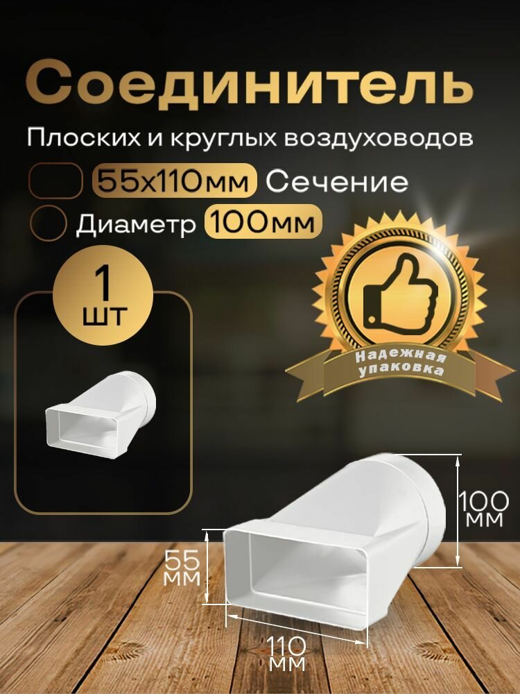 Соединитель плоских круглых каналов 55 х 110 мм / d 100 мм эсцентриковый для пластиковых воздуховодов 1 шт 511 белый воздуховод ПВХ