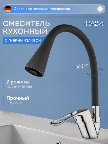 Изображение товара Смеситель для кухни с гибким изливом, поворотный TER42-305BL черный, с 2 режимным аэратором.