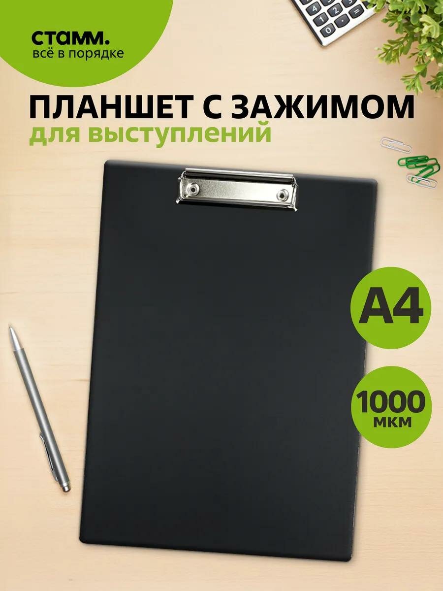 Папка планшет для документов А4 пластиковая с зажимом A4 (21 × 29.7 см) СТАММ, 1 штука, черная