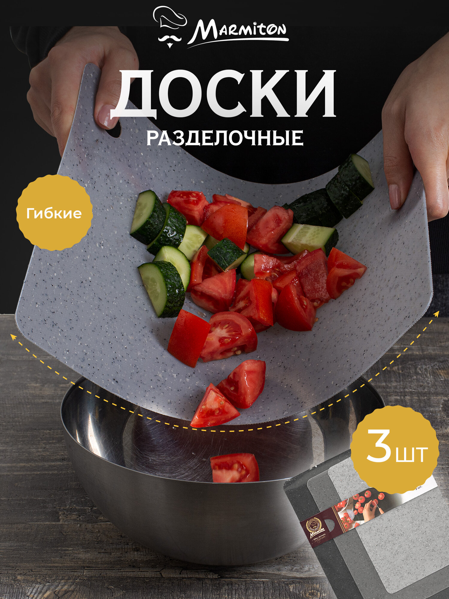 Набор разделочных досок MARMITON, пластик, гибкие, 3шт, серые