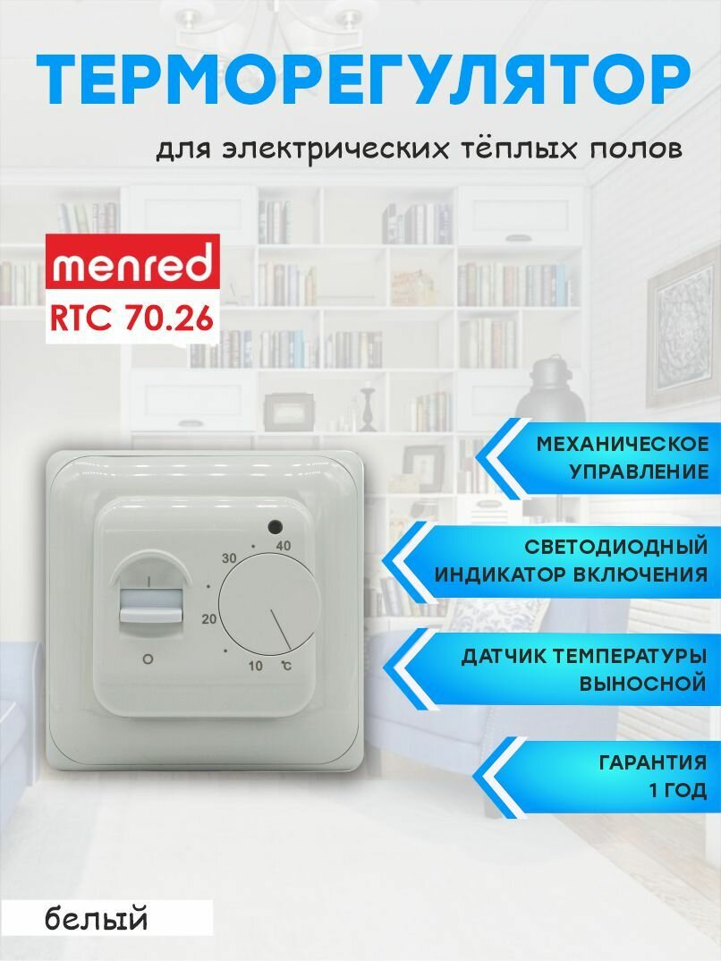 Терморегулятор/термостат Menred RTC 70.26 (для теплого пола)