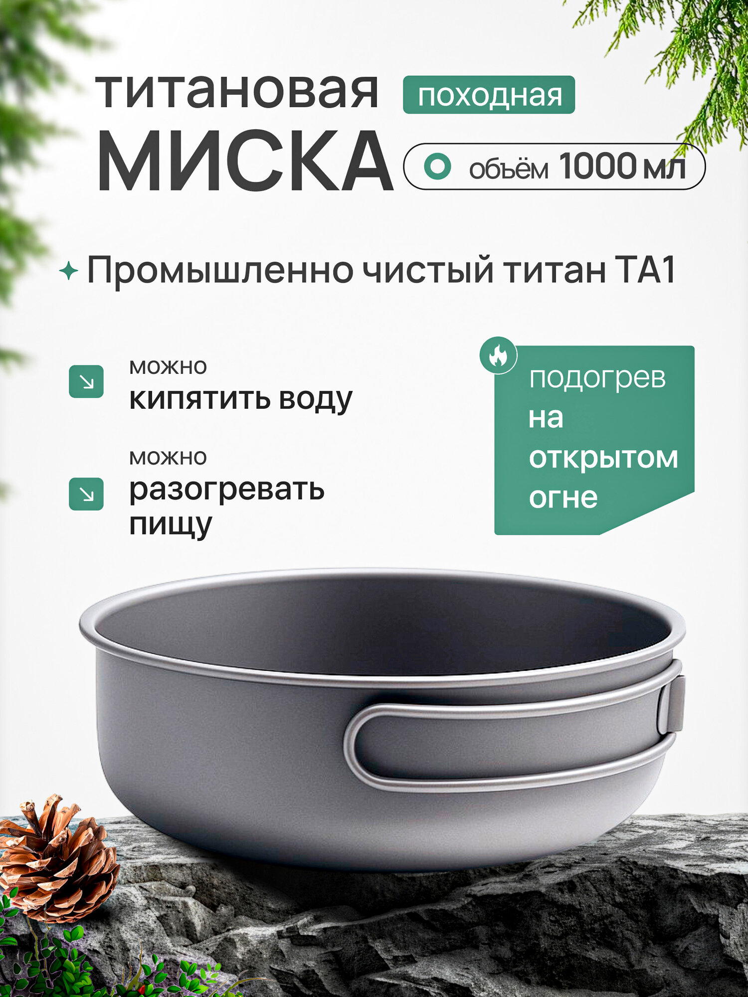 Миска титановая CFPRESS походная, 1000 мл, с ручкой, серебристая