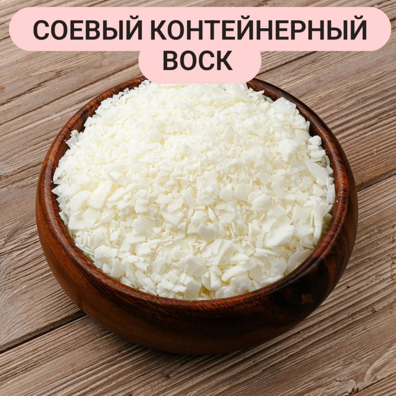 Воск для свечей "Соевое наслаждение", для контейнерных, 1 кг