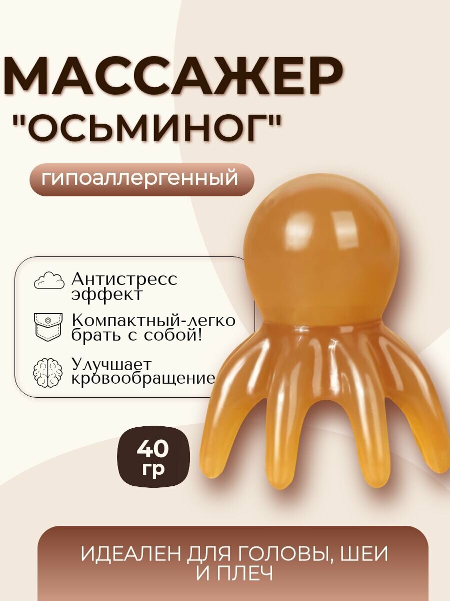 Массажер для головы и тела осьминог, ручной, мануальный, массажная расческа, антистресс, антицеллюлитный, янтарный