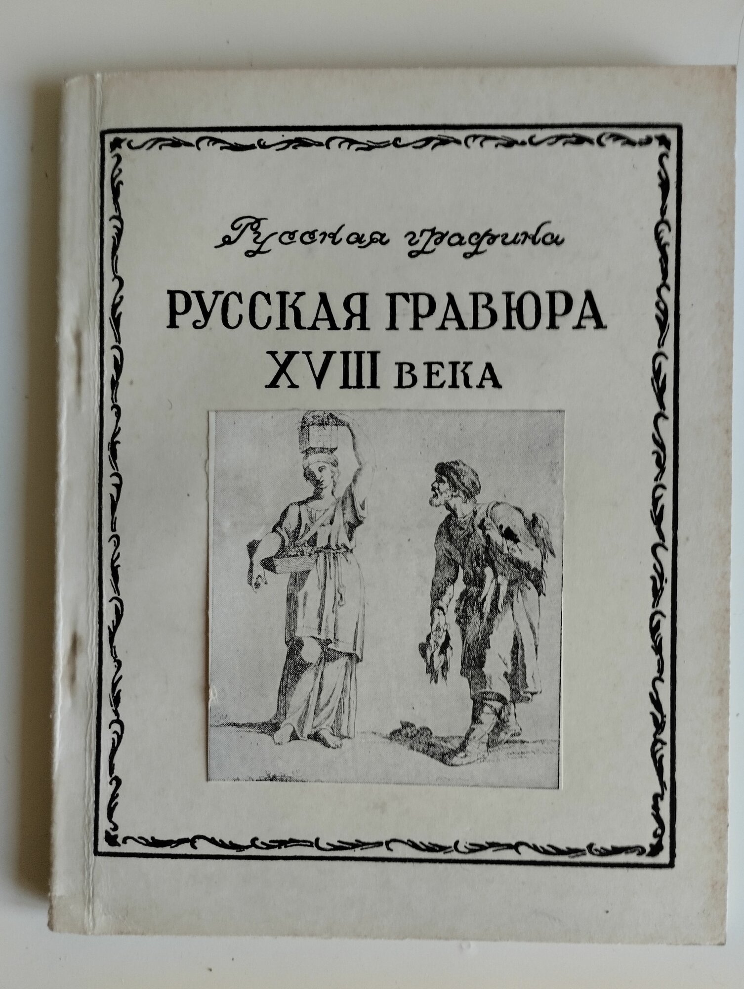 Русская гравюра 18 века