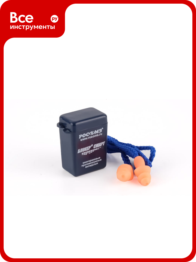 Противошумные вкладыши Блокер Смарт со шнурком РОСОМЗ оранжевые в индивидуальном контейнере 63516