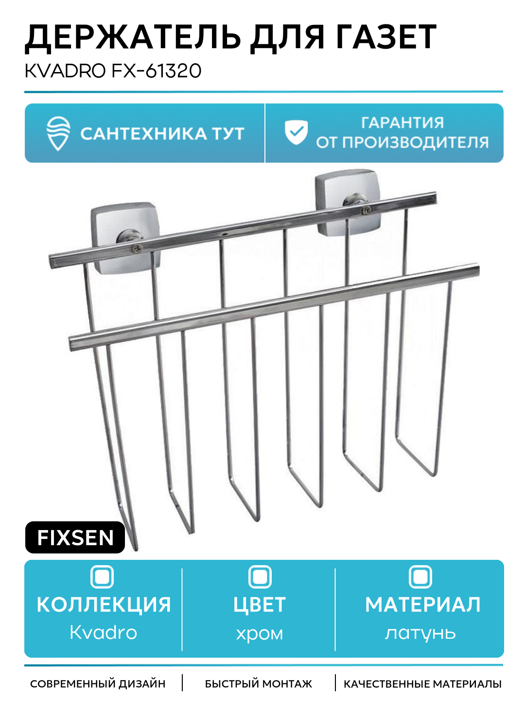 Держатель для газет Fixsen Kvadro FX-61320 Хром