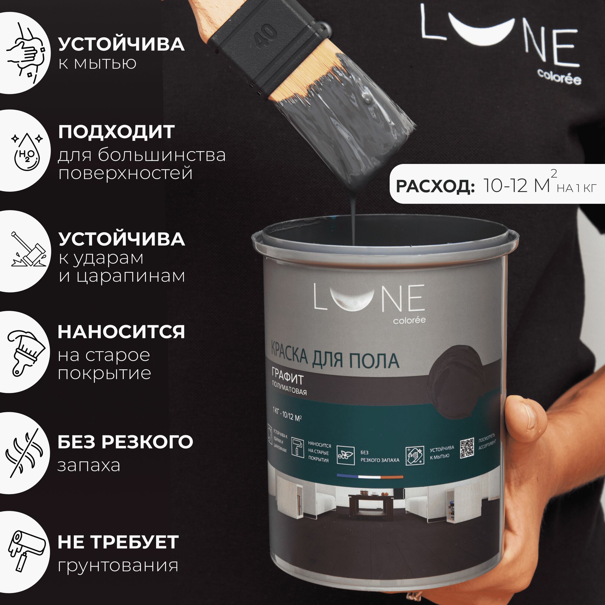 Краска для пола акриловая полуматовая быстросохнущая без запаха LUNE COLOREE, цвет Графит (темно-серая), 1 кг — фото 1